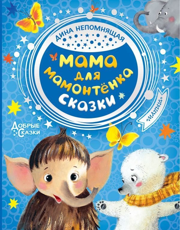 

АСТ. Мама для мамонтенка. Сказки (Непомнящая Дина)