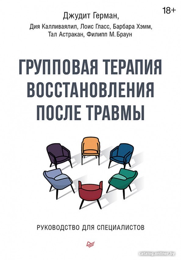 Книга издательства Питер. Групповая терапия восстановления после травмы (Герман Д.)
