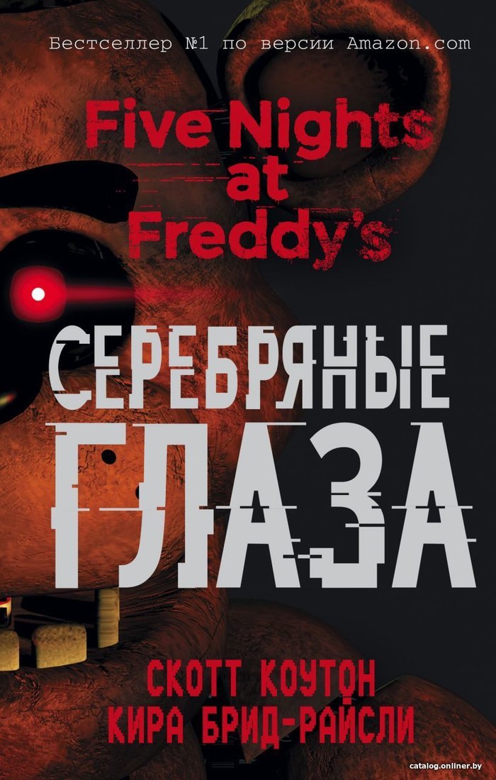 Книга издательства Эксмо. Пять ночей у Фредди. Серебряные глаза (книга 1) (Коутон Скотт/Брид-Райсли Кира)