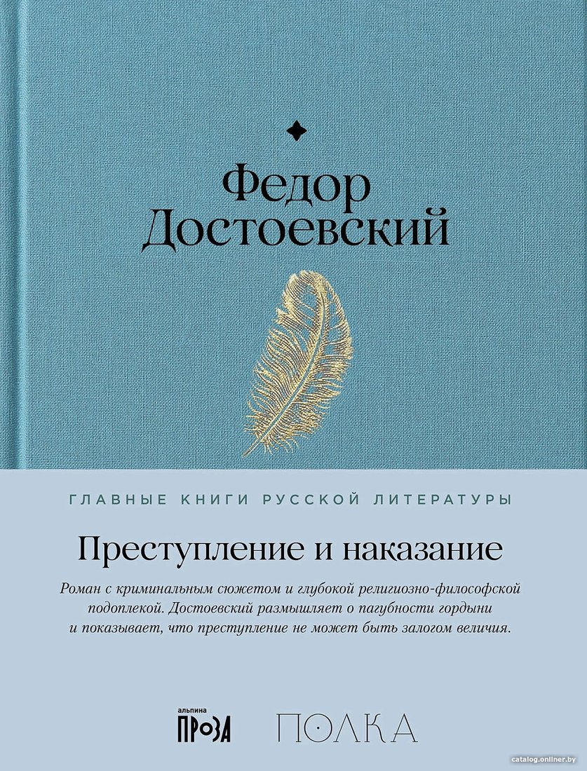 Книга издательства Альпина Диджитал. Преступление и наказание 9785961484854 (Достоевский Ф.)