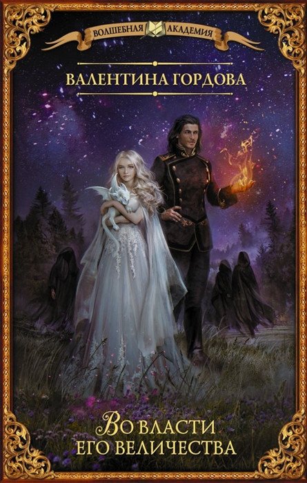 

Книга издательства АСТ. Во власти его величества (Гордова В.)