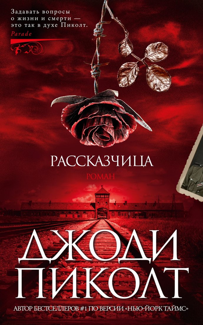 

Книга издательства Азбука. Рассказчица 9785389202894 (Пиколт Дж.)