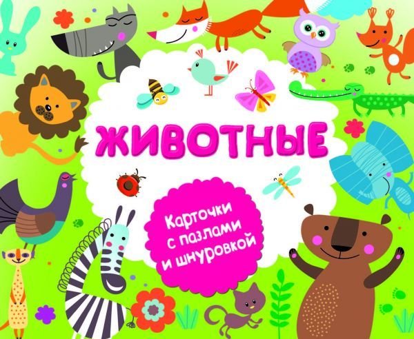 

АСТ. Животные 9785171056520 (Горбунова Ирина Витальевна)