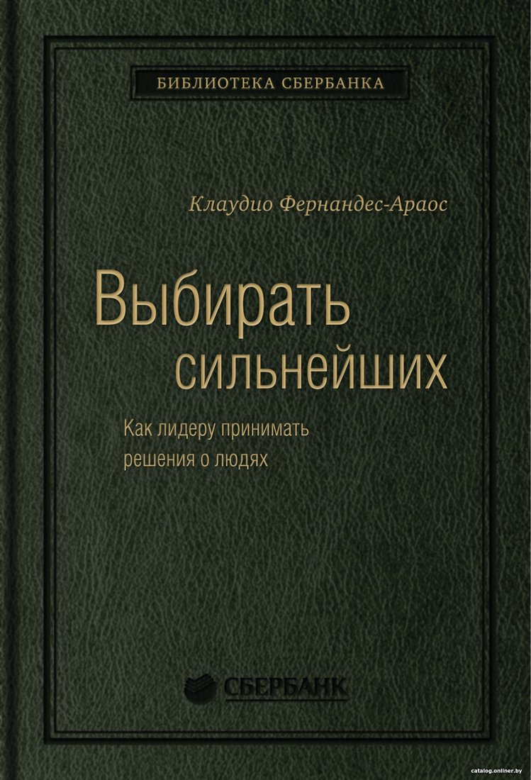 Книга издательства МИФ. Выбирать сильнейших (Фернандс-Араос К.)