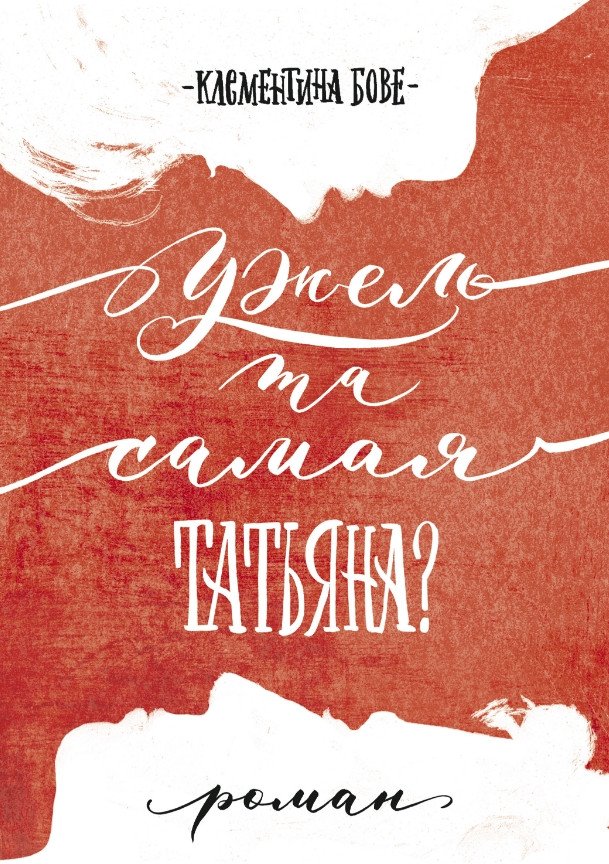 

Книга издательства Самокат. Ужель та самая Татьяна (Клементина Б.)