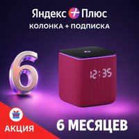 Умная колонка Яндекс Станция Миди (малиновый) + подписка Яндекс Плюс на 6 месяцев по акции
