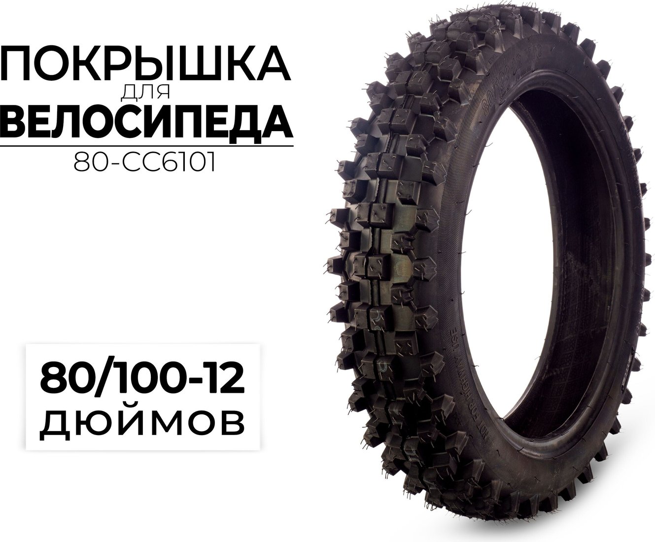 

Велопокрышка CC 80-CC6101