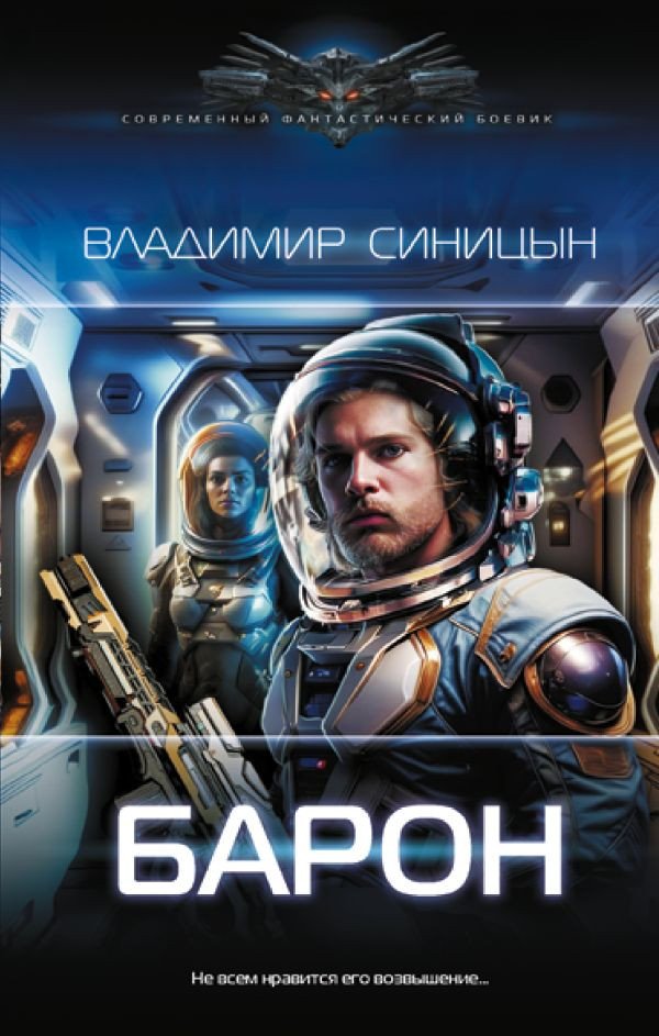 

Книга издательства АСТ. Барон 9785171550370 (Синицын В.С.)
