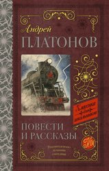 Повести и рассказы 978-5-17-108277-2 (Платонов Андрей Платонович)