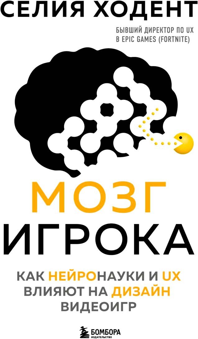 

Книга издательства Бомбора. Мозг игрока. Как нейронауки и UX влияют на дизайн видеоигр (Ходент С.)