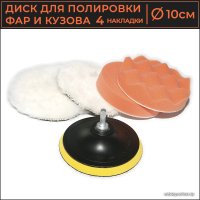 Полировальный круг USBTOP Для полировки фар и кузова автомобиля 10см (4 шт)