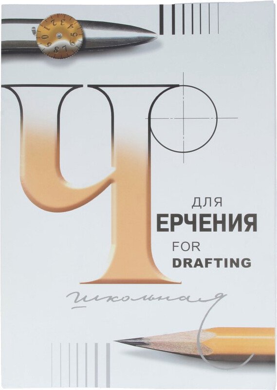 

Папка для черчения Гознак школьная A4 3с62 (24 л)