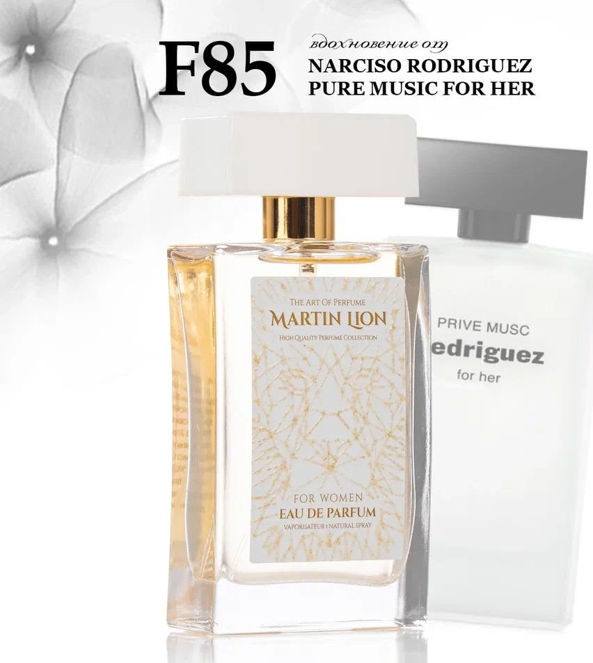 

Парфюмерная вода Martin Lion аналоговый парфюм F85 Pure Musc От Narciso Rodriguez EdP (50 мл)
