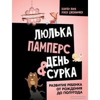 Книга издательства АСТ. Люлька, памперс, день сурка 9785171584566 (Хантер Л., Уокер Д.)