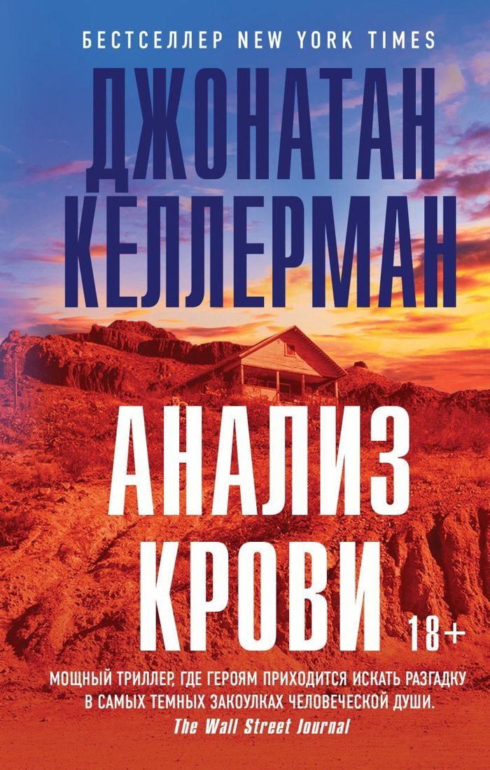 

Книга издательства Эксмо. Анализ крови (Келлерман Джонатан)