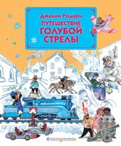 Путешествие Голубой Стрелы (ил. Л. Владимирского) (Джанни Родари)