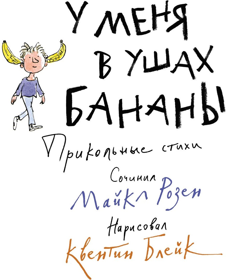 

Книга издательства Махаон. У меня в ушах бананы. Прикольные стихи (Розен М.)