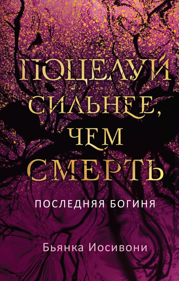 

Книга издательства Like book. Поцелуй сильнее, чем смерть (Иосивони Б.)