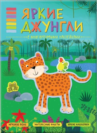 Книга издательства Мозаика-синтез В мире животных. Яркие джунгли МС11121