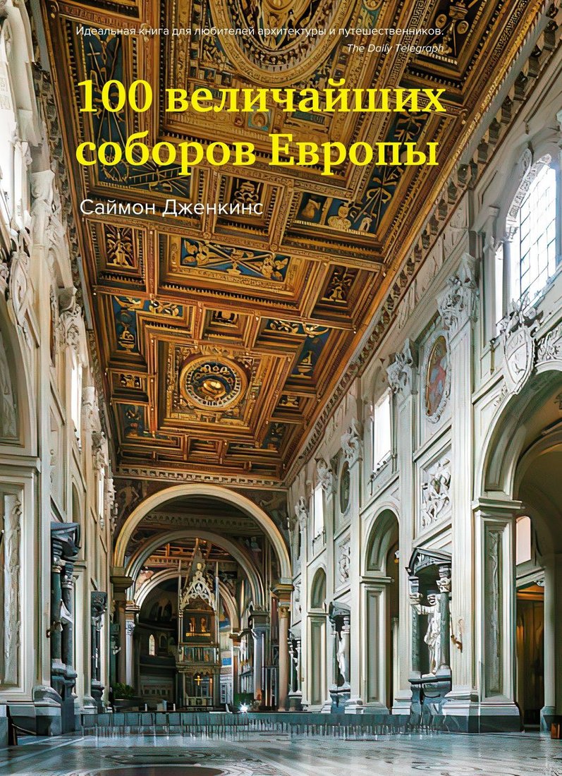 

Книга издательства КоЛибри. 100 величайших соборов Европы (Дженкинс С.)