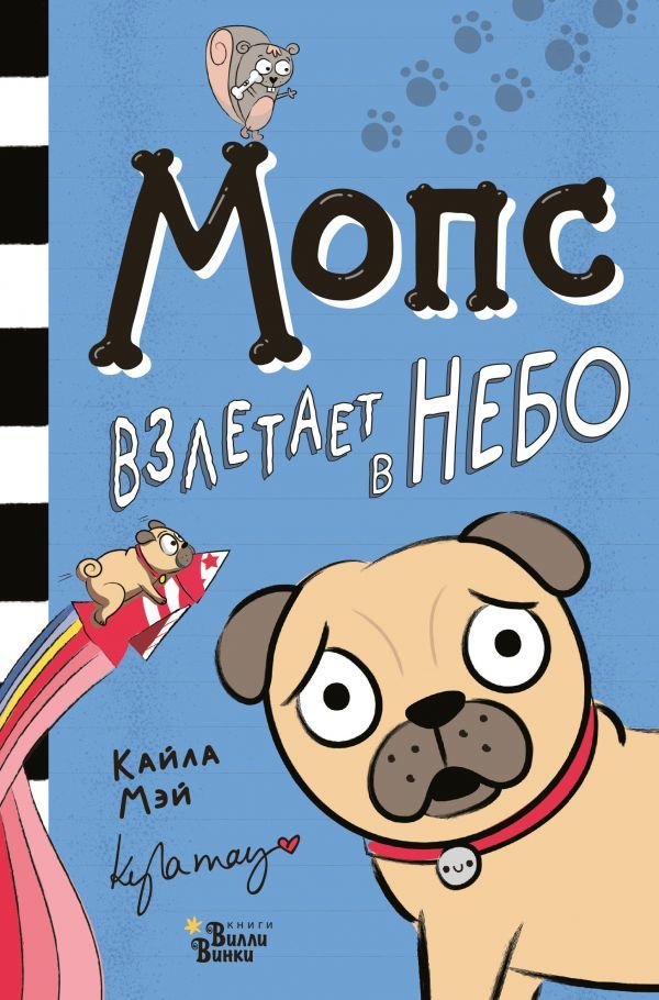 

Книга издательства АСТ. Мопс взлетает в небо
