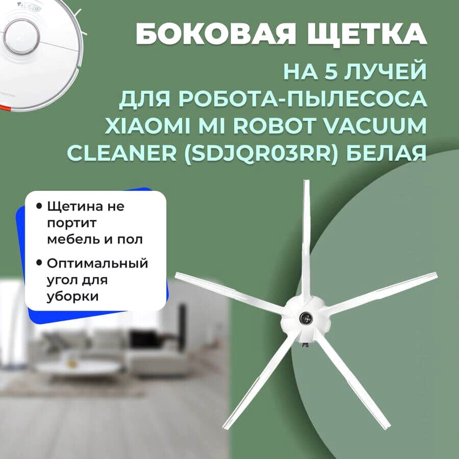 

Боковая щетка USBTOP для Xiaomi Mi Robot Vacuum Cleaner (SDJQR03RR) (белая) 558576
