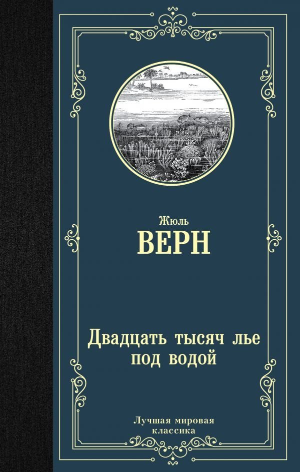 

АСТ. Двадцать тысяч лье под водой 9785171125455 (Верн Жюль)