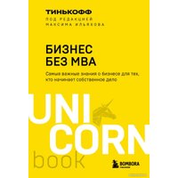 Книга издательства Эксмо. Бизнес без MBA. UnicornBook (Тиньков О.Ю.)