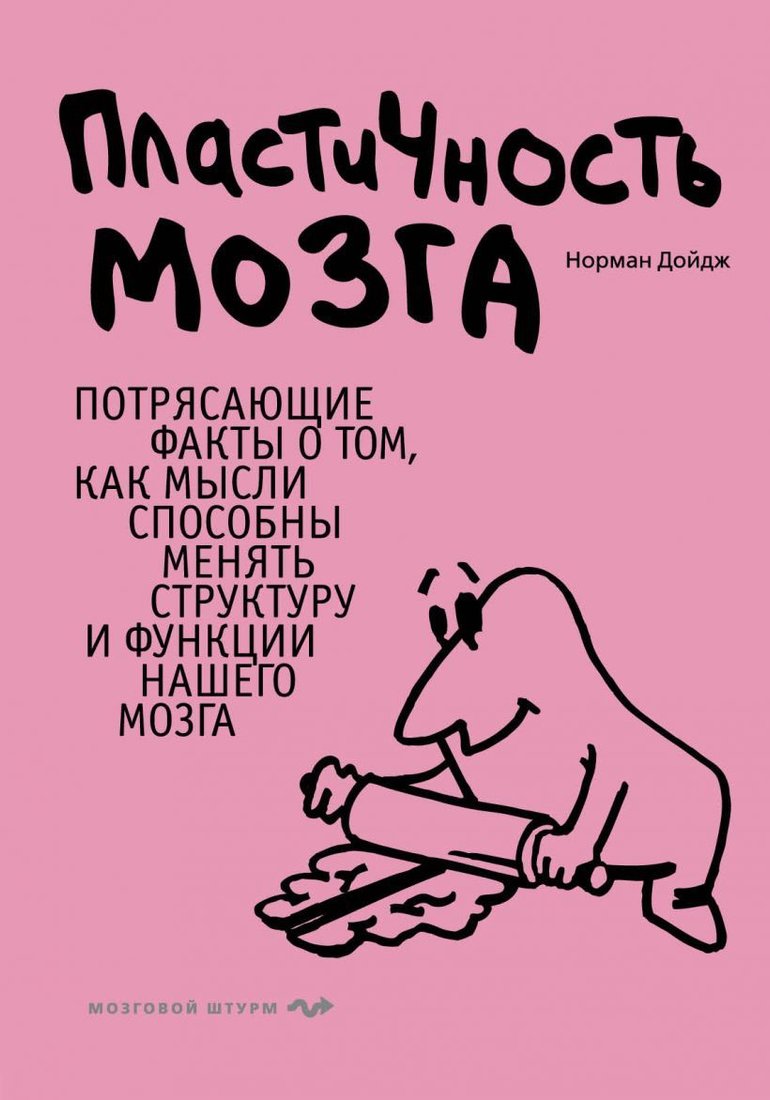 

Книга издательства Эксмо. Пластичность мозга. Потрясающие факты о том, как мысли способны менять структуру и функции нашего мозга (Дойдж Норман)