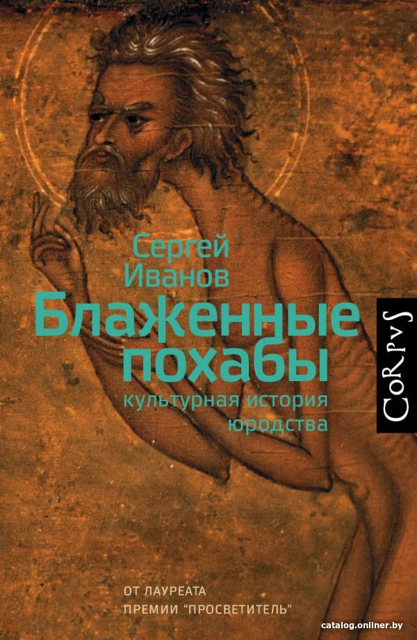 Книга издательства АСТ. Блаженные похабы (Иванов С. А.)