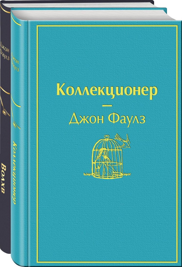 

Набор книг издательства Эксмо. Главные книги Джона Фаулза (Фаулз Дж.)