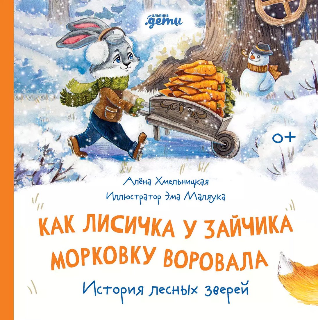 

Книга издательства Альпина Диджитал. Как лисичка у зайчика морковку воровала. История лесных зверей (Хмельницкая А.)