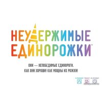 Настольная игра Мир Хобби Неудержимые единорожки