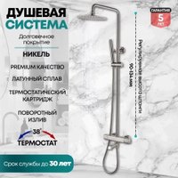 Душевая система  Grocenberg GB7005 (никель)