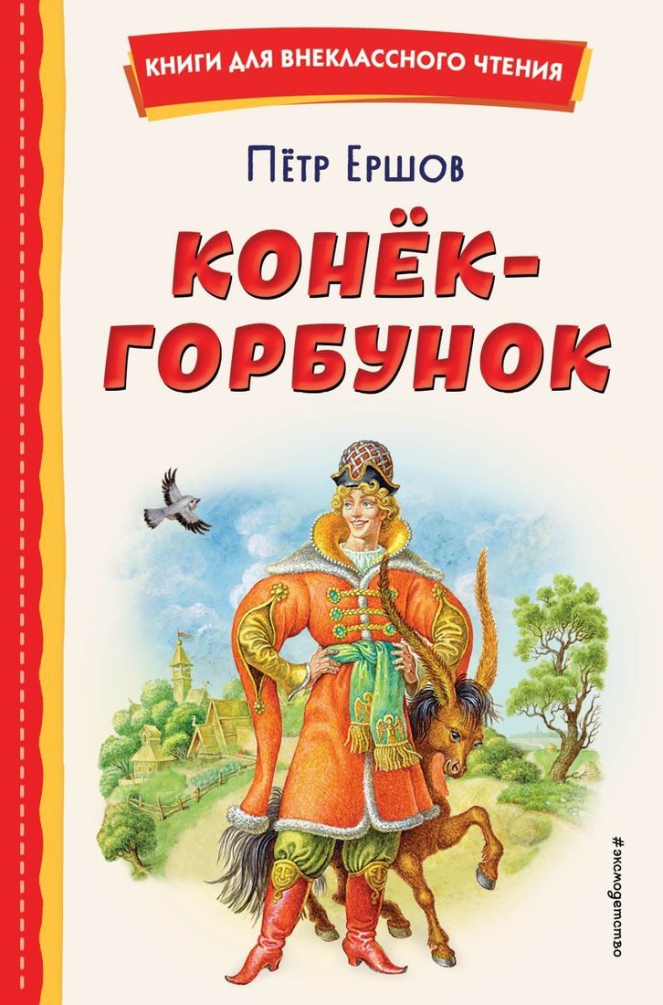 

Книга издательства Эксмо. Конек-горбунок (ил. И. Егунова) 978-5-04-166690-3 (Ершов Петр Павлович)