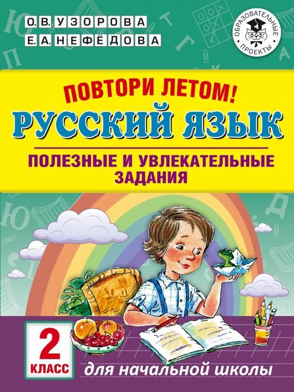 

Учебное пособие издательства АСТ. Повтори летом! Русский язык. Полезные и увлекательные задания. 2 класс