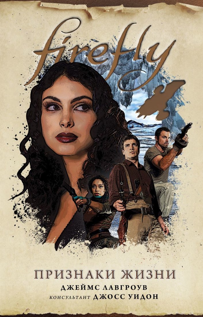 

Книга издательства Эксмо. Firefly. Признаки жизни (Лавгроув Джеймс)