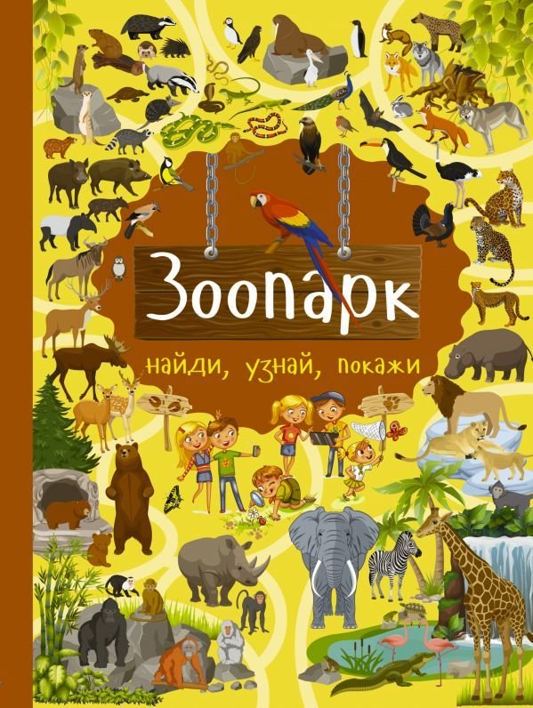 

АСТ. Зоопарк 9785179829065 (Дорошенко Юлия Игоревна)