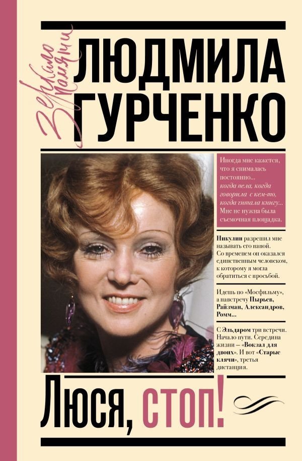

Книга издательства АСТ. Люся, стоп! (Гурченко Л.М.)