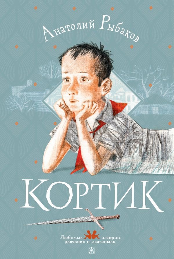 

Книга издательства АСТ. Кортик. Любимые истории девчонок и мальчишек (Рыбаков А.Н.)