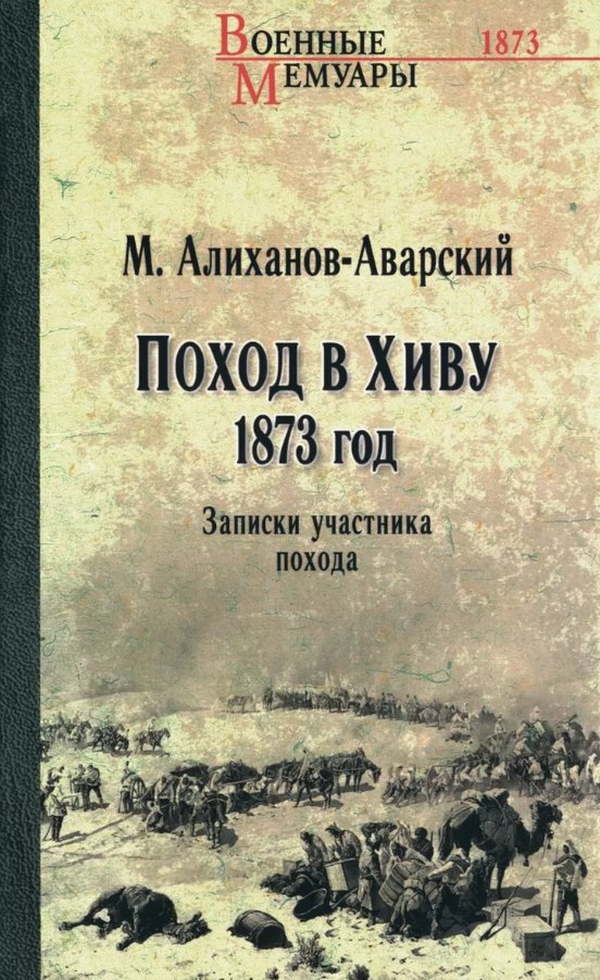 

Книга издательства Вече. Поход в Хиву. 1873 год (Алиханов-Аварский Максуд)