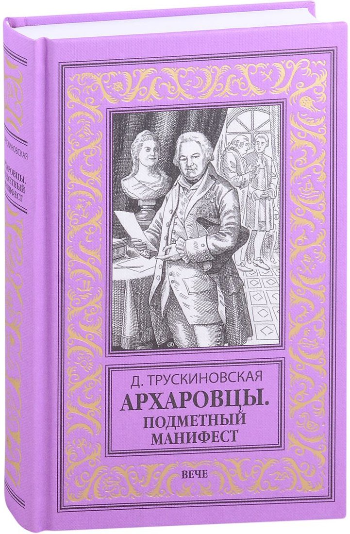 

Книга издательства Вече. Архаровцы. Подметный манифест (Трускиновская Д.)