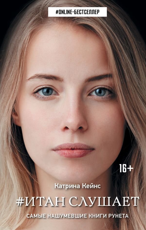 

АСТ. Итан слушает (Кейнс Катрина)