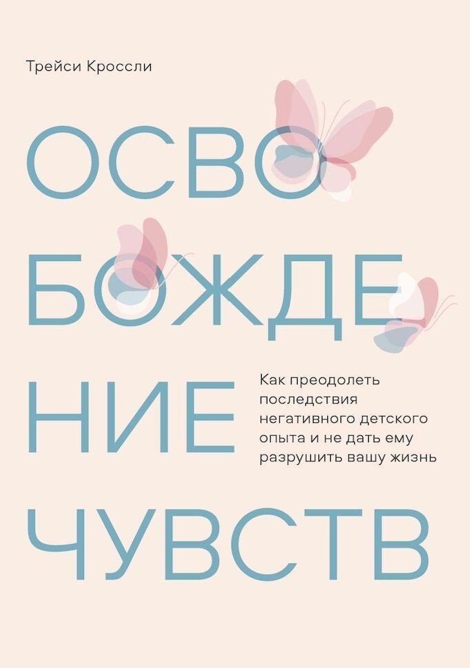

Книга издательства Манн, Иванов и Фербер. Освобождение чувств. Как преодолеть последствия негативного детского опыта и не дать ему разрушить вашу жизнь