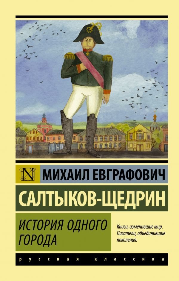

АСТ. История одного города (Салтыков-Щедрин Михаил Евграфович)