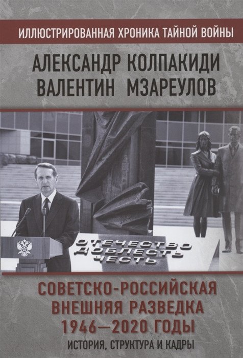 

Книга издательства Родина. Советско-российская внешняя разведка. 1946-2020 (Колпакиди А., Мзареулов В.)