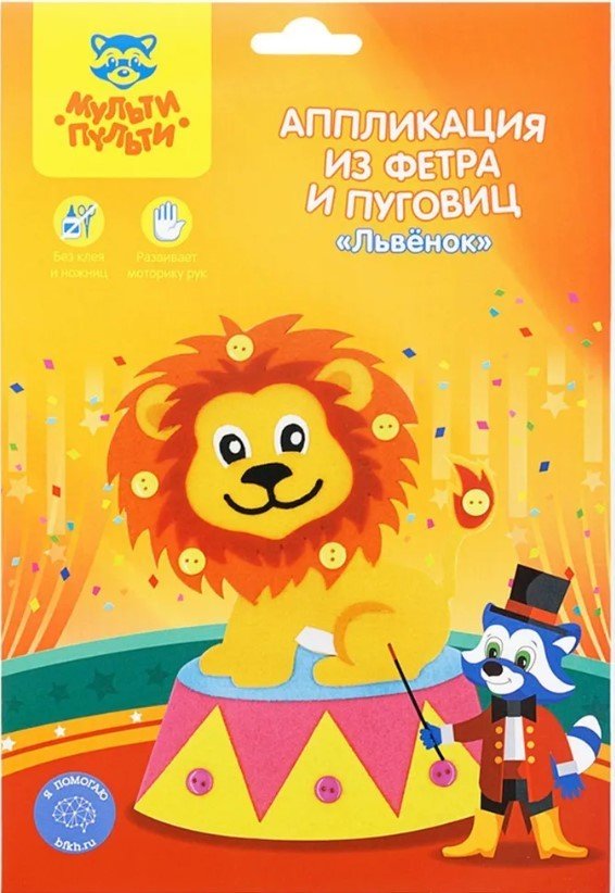 

Набор для создания поделок/игрушек Мульти-пульти Аппликация из фетра и пуговиц. Львенок FC_29572