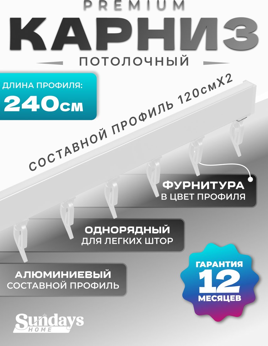 

Карниз для штор Sundays Home D-2-P однорядный (2.4м, составной, белый)