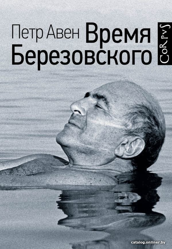 АСТ. Время Березовского (Авен Петр Олегович)