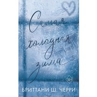 Книга издательства Freedom. Самая холодная зима, мягкая обложка (Черри Британи)